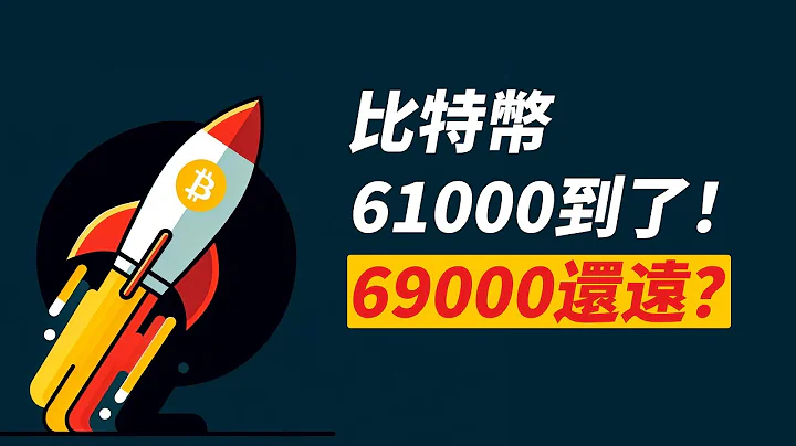 比特幣61000！三角突破，一步到位69000？ - 天天要聞