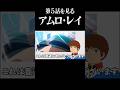 ジークアクス第5話を観たアムロ・レイ # #gquuuuuux #ガンダム #反応集