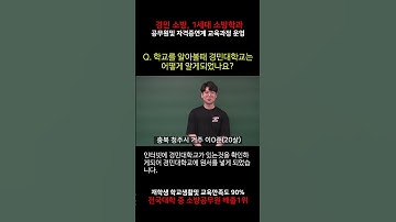 청주에서 경민대학교에 오게된 이유는? #경민대학교 #소방안전관리과 #소방공무원 #소방관