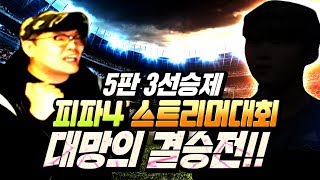 스트리머대회 결승전 상금 500만원 우승자는 어떤팀일까 피파4