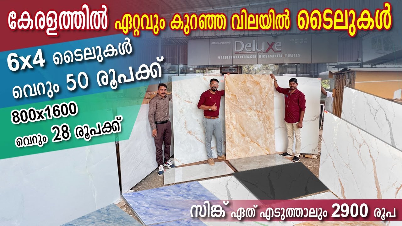 കേരളത്തിൽ ഏറ്റവും കുറഞ്ഞ വിലയിൽ ടൈലുകൾ | 6x4 ടൈലുകൾ വെറും 50 രൂപക്ക് | 28 രൂപക്ക് 800x1600 ടൈലുകൾ