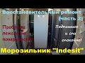 Ремонт морозильника "Indesit"SFR167NF.002 (no frost)  часть 2.