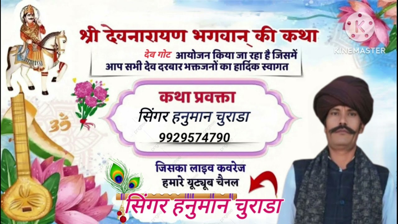 श्री देवनारायण भगवान की कथा देव गोट कलाकार सिंगर हनुमान चुराडा 9929574790 @रूकमा गुर्जरी