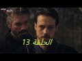 المؤسس اورهان الحلقة 13 كاملة مترجمة 