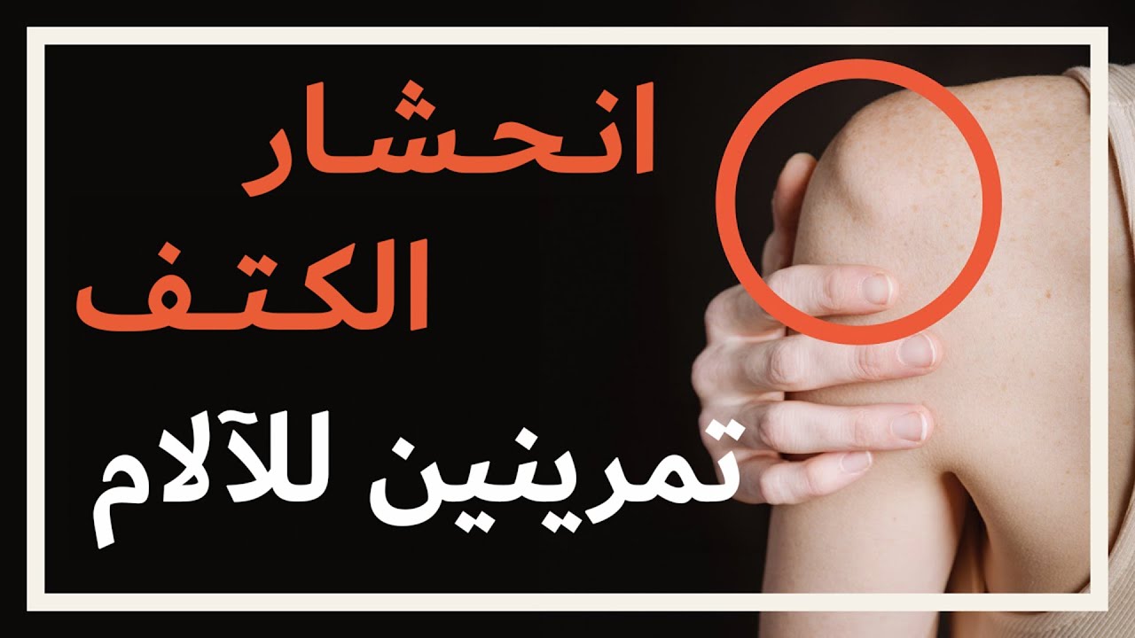 متلازمة الانحشار ➡️ جرب هذه التمارين لتخفيف آلام الكتف