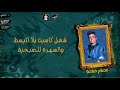 حالات واتس - حاله واتس عصام صاصا مهرجان قلبي في خطر