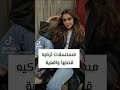 مسلسلات تركية قصصها واقعية