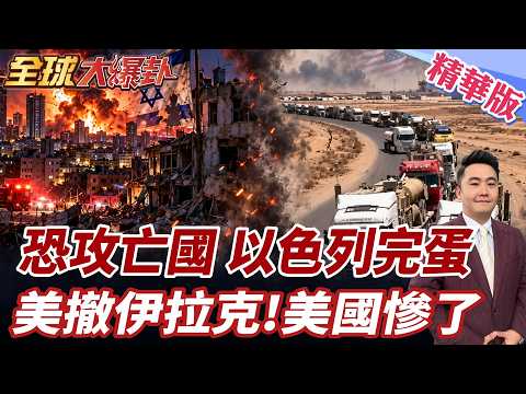 杜拜航空副機師險釀墜機 恐攻以色列 不單純?納坦川普爛戲?伊朗恐攻騙局?美軍中東傷亡難估計 撤軍伊拉克 報復美國恐上演?【#全球大爆卦】精華版20261002@全球大視野Global_Vision