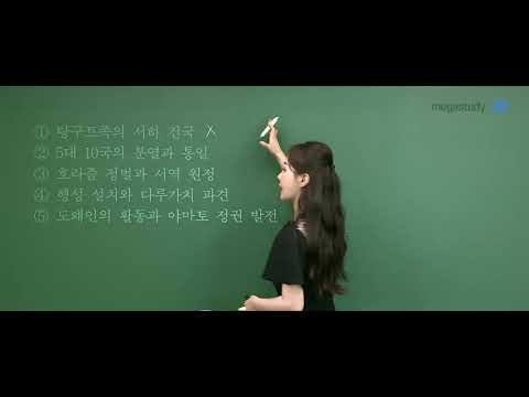 [메가스터디] 역사 <strong>이다지</strong> 쌤 - 고3 6월 모평 동아시아사 해설강의
