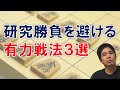 研究勝負を避ける有力戦法3選