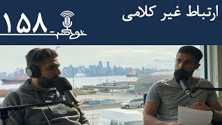 Khodcast EP158 - Nonverbal Communication - ارتباط غیر کلامی؟