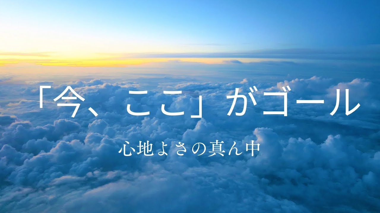 【「今ここ」がいまいちピンとこない人へ】私が体感してわかった「今ここ」。迷走中の人必見！#スピリチュアル#心理学#今ここ#マインドフルネス#アラフォー