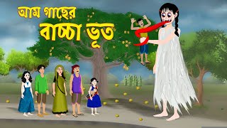 আম গাছের বাচ্চা ভূত । Aam gacher Baccha Bhoot। Bengali Horror Cartoon | Emon Squad | Bhuter Golpo