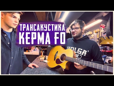Обзор трансакустической гитары Kepma F0