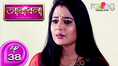 Aradhana - আৰাধনা | 29th Oct 2019 | Full Episode | No 38