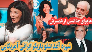 بیوگرافی شهره آغداشلو بازیگر ایرانی آمریکایی و داستان ازدواج و طلاقش