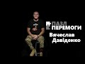 Пазл Перемоги: Вячеслав Давіденко