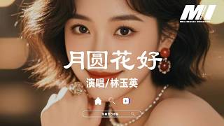 月圓花好 - 林玉英【yue yuan hua hao - lin yu ying】