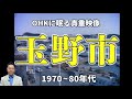 【貴重映像】テレビ局秘蔵のアーカイブを振りかえってみた！【玉野市（1970～80年代）】