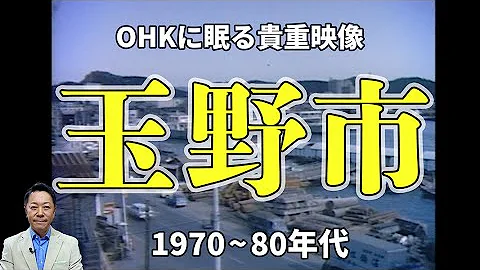 貴重映像 テレビ局秘蔵のアーカイブを振りかえってみた 玉野市 1970 80年代 