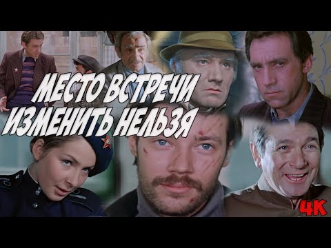 Место встречи изменить нельзя (1979). Культовый детектив С. Говорухина в отличном качестве!