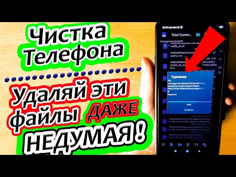 Как очистить память телефона и удалить ненужные файлы и папки на Андроид !( Телефон станет быстрее)