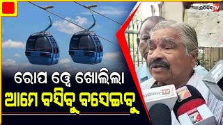 ନନ୍ଦନକାନନ ରୋପ୍ ୱେ ଖୋଲିଲା, ଧନ୍ୟବାଦ ନବୀନ ବାବୁ  Sura Routray thanks CM for Nandankaanan rope way.