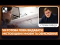 Чи готова ЛОВА видавати містобудівні умови та обмеження | Степан Куйбіда