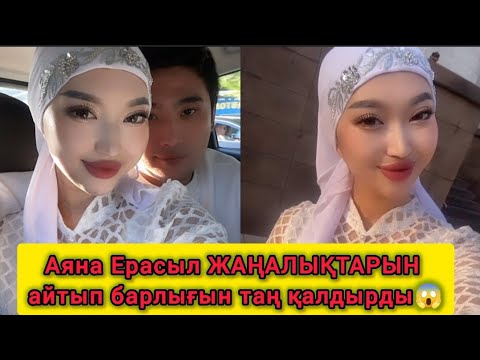 Аяқ асты үйленген Ерасыл мен Аяна жаңалықтарымен бөлісіп барлығын таңдандырды аянаерасыл аяна