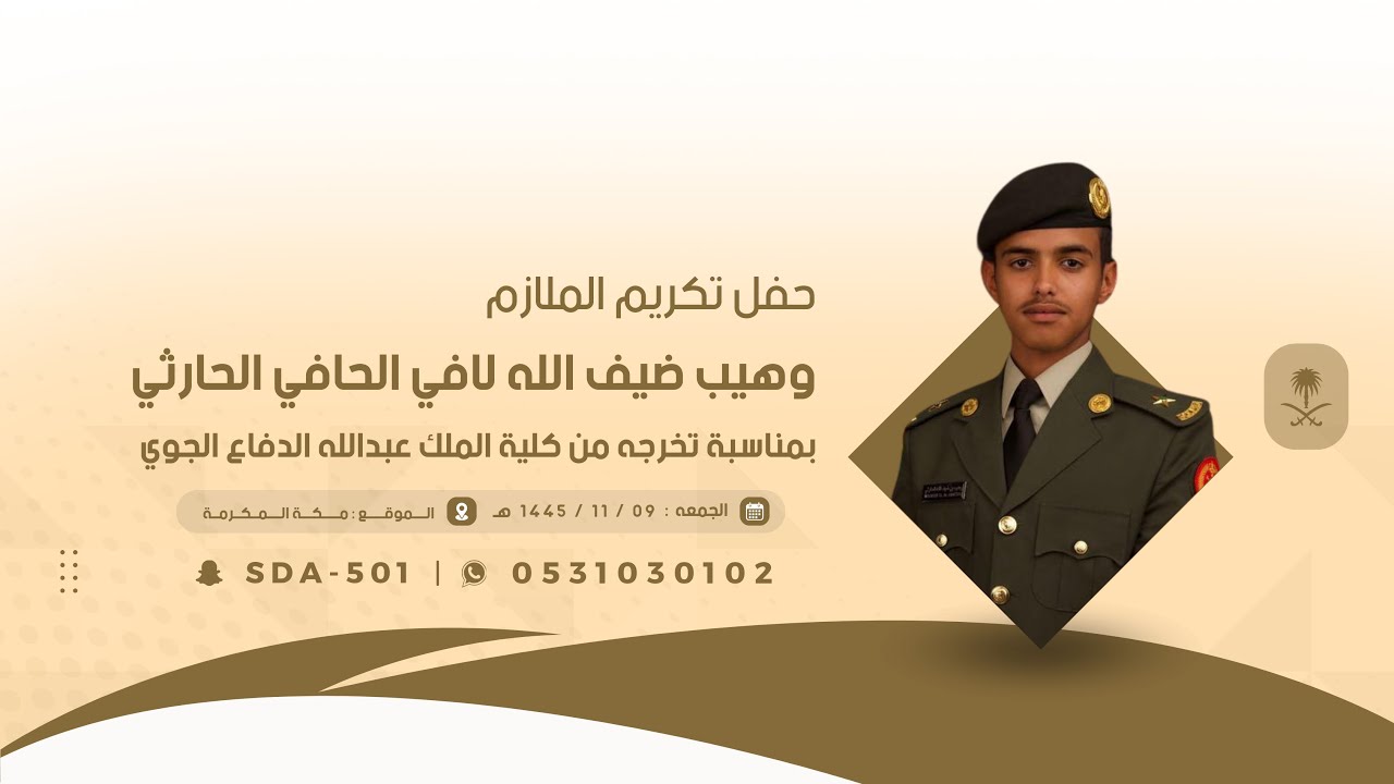 حفل تكريم الملازم :وهيب ضيف الله لافي الحافي الحارثي🗓️1445/110/09هـ📍مكه المكرمه
