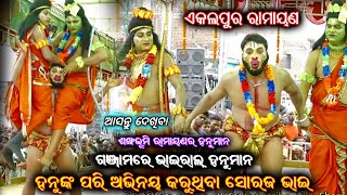 Download Lagu ଗଞ୍ଜାମର ଭାଇରାଲ୍ ହନୁମାନ।Soraja Hanuman।Odia Ramayan Nataka।Ganjam Famous Ramayana @RKstudiopage MP3 Download Lagu ଗଞ୍ଜାମର ଭାଇରାଲ୍ ହନୁମାନ।Soraja Hanuman।Odia Ramayan Nataka।Ganjam Famous Ramayana @RKstudiopage MP3