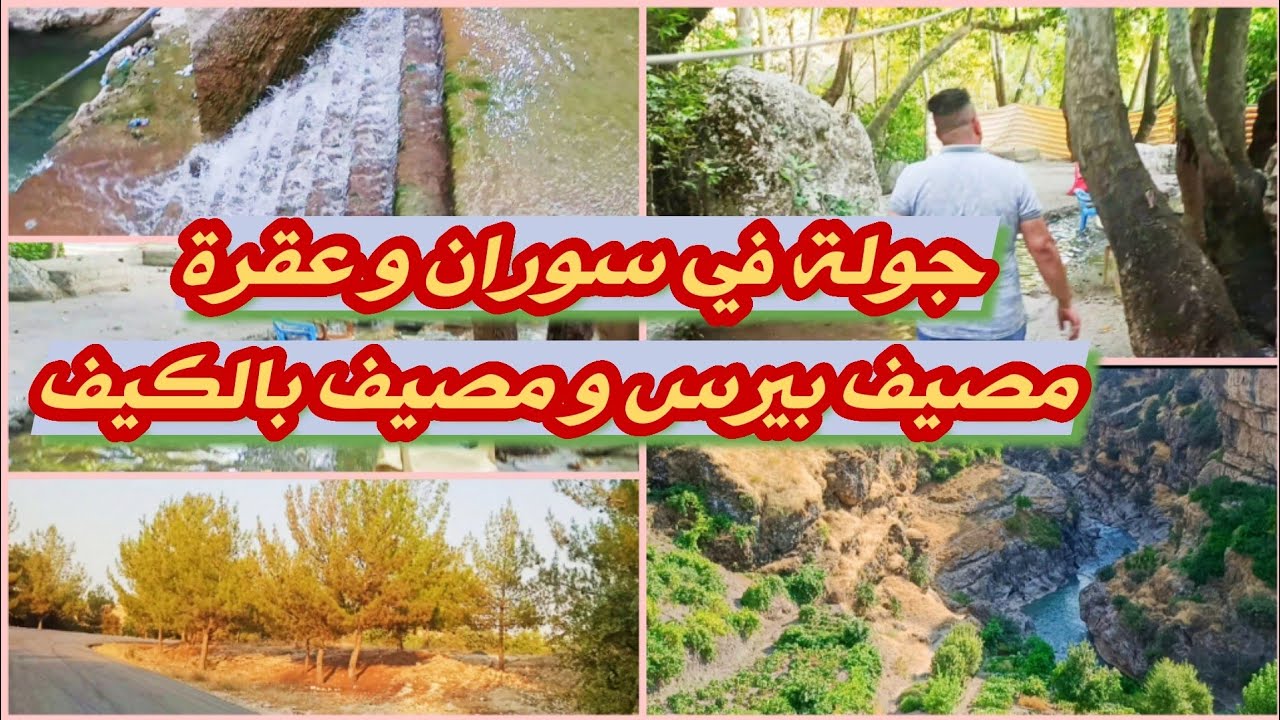 مصيف بيرس في گلي زنطه في عقره و مصيف بالكيف ومنظر في سوران اربيل دهوك كردستان العراق kurdstan