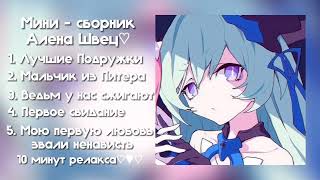 [🐾💥] Мини - Сборник Алены Швец♡  (10 минут для релакса) #1