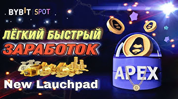 Apex Launchpad на Bybit / Полная инструкция + результаты / Теперь можно с USDT и Bitdao