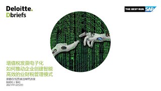 增值税发票电子化如何推动企业创建智能高效的业财税管理模式