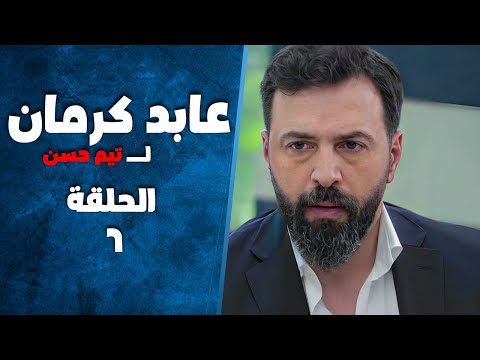 مسلسل عابد كرمان الحلقة 6 بطولة تيم حسن وسلافة معمار 