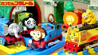 可愛さ最強☆きかんしゃトーマスの人気キャラが動物に大変身！カプセルプラレール アニマルフレンズ編 全１８種 モンキートーマス・パンダパーシーはビンドゥンドゥン？w エレファントゴードン