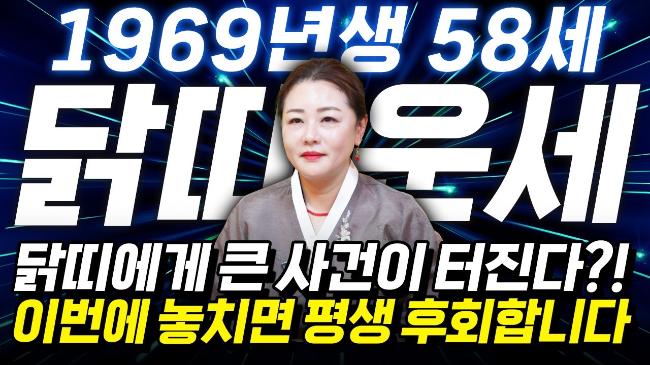 🌟2026년 1969년생 58세 닭띠운세🌟절대 놓치지 마세요!! 올해 58세 닭띠는 큰 사건이 터진다?! 2026년 69년생 닭띠의 운명과 평생운세 / 병오년 58세 닭띠 신년운세