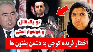 اخـ/طـ/-ار فریده کوچی به دشـ/-من پستون ها Marshal Dostum, Farida Koochi, Faryab, Dawood Laghmani,