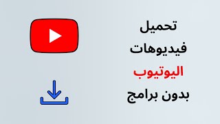 طريقة تحميل أي فيديو من اليوتيوب إلى الهاتف بدون برامج screenshot 3