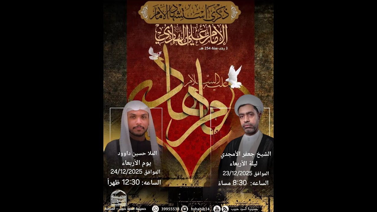 احياء ذكرى اليوم  استشهاد  الامام علي الهادى عليها السلام    - الملا حسين داودد - حسينية السيد حبيب