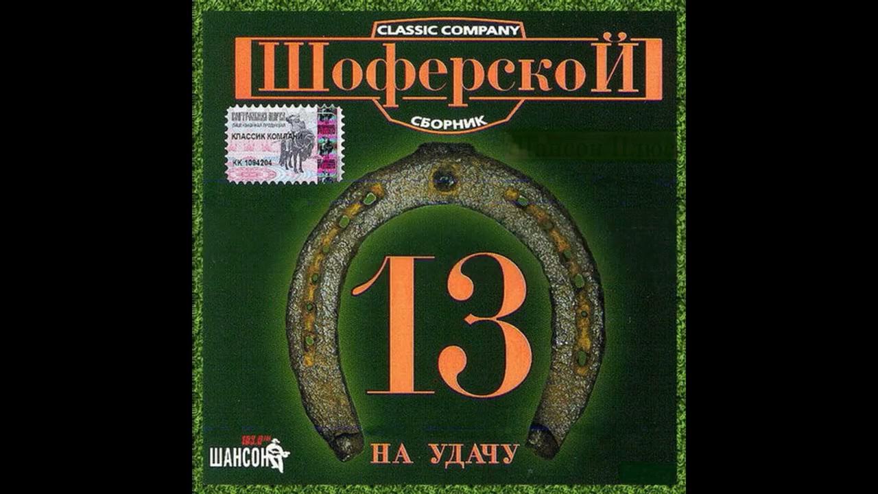 Шоферский шансон слушать. Сборник Шоферской 2003. Сборник Шоферской 11. Шоферской 13. Сборник Шоферской 2002.