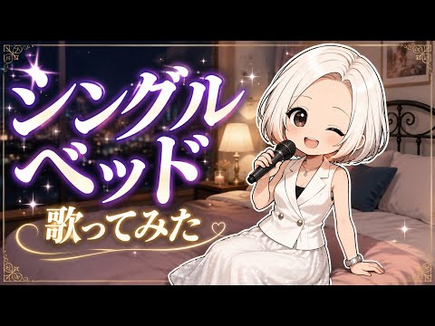 『シングルベッド』歌ってみた
