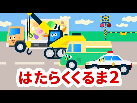 【うたう絵本#17】はたらくくるま2｜人気の童謡を“うごく絵本”で♪親子で楽しむ歌あそび