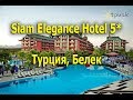 Siam Elegance Hotel 5* - Белек