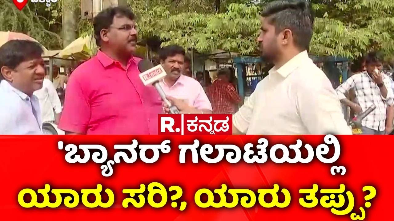 Ballari Banner Clash : 'ಬ್ಯಾನರ್​​ ಗಲಾಟೆಯಲ್ಲಿಯಾರು ಸರಿ?, ಯಾರು ತಪ್ಪು? | Public Reaction