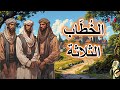 قصة الخط اب الثلاثة  من القصص الخيالية المشوقة قبل النوم  ضع السماعات واستمع  سوق الحكايات والقصص