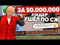 ЛИДЕР УШЁЛ ПСЖ ЗА 50.000.000 НА NAMALSK RP (GTA CRMP)