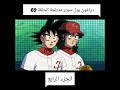 دراغون بول سوبر مدبلجة الحلقة 69 الجزء الرابع 