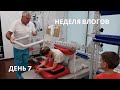 ЦЕНТР МЕХАНОТЕРАПИИ, КАК МЫ ПРОВЕЛИ ВЫХОДНОЙ. Неделя влогов